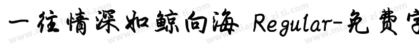 一往情深如鲸向海 Regular字体转换